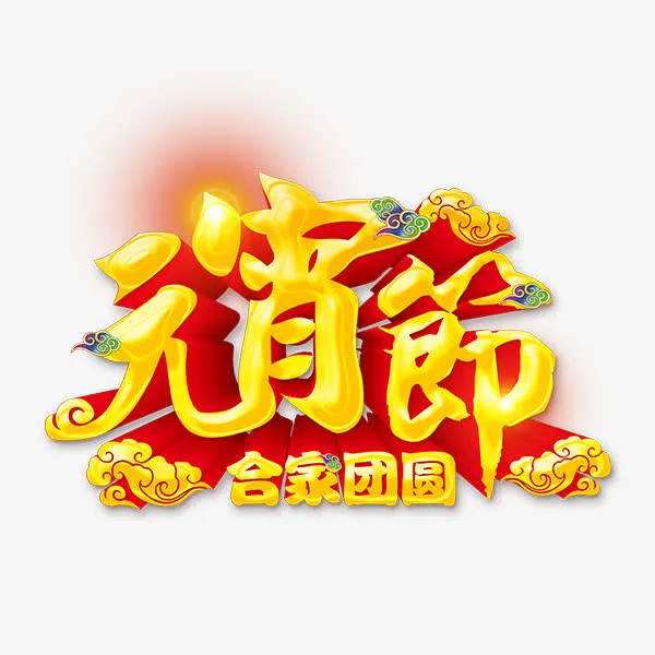 元宵合家团圆艺术字免抠