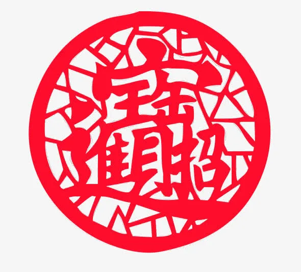 招财进宝合体字剪纸免抠