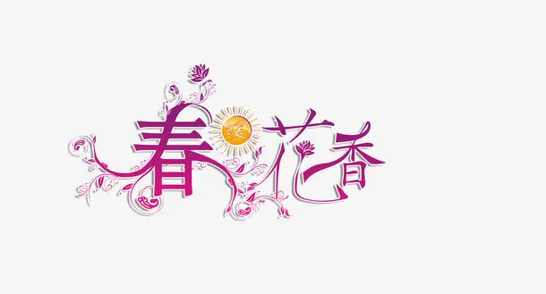 春暖花香艺术字免抠