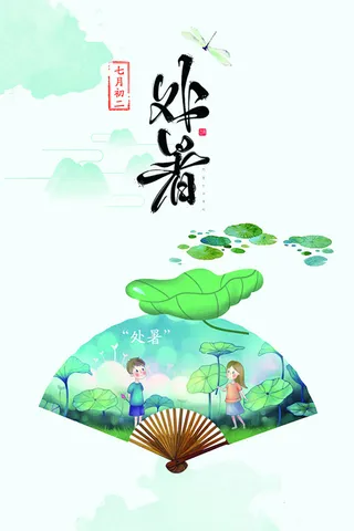 夏季处暑节气背景高清