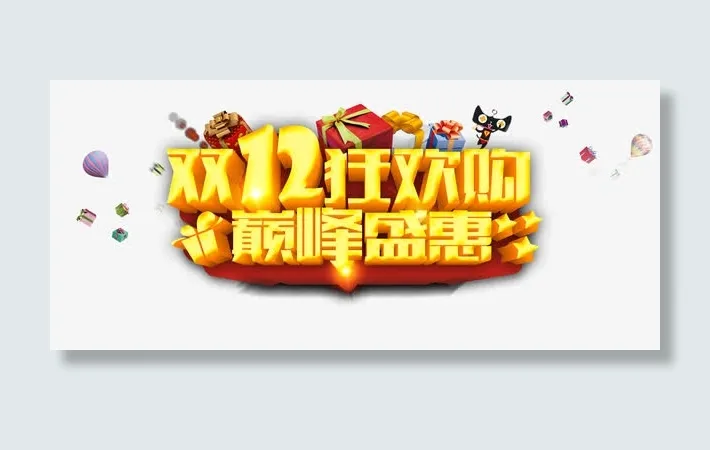 双十二狂欢购免抠