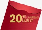 20元优惠券淘宝图标免抠
