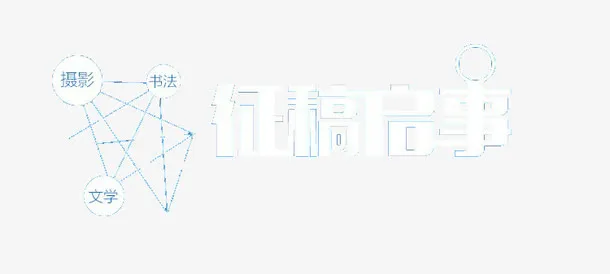 征稿启事免抠
