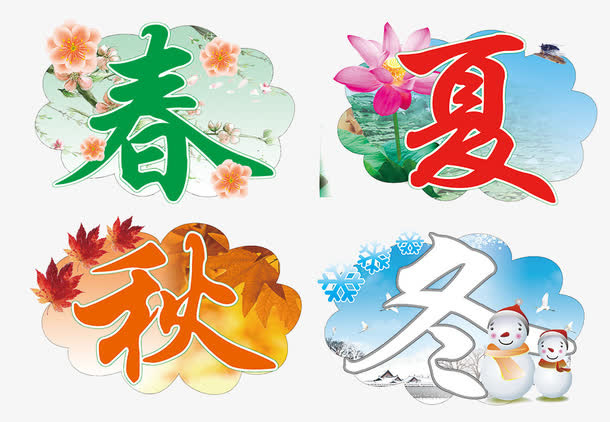 春夏秋冬免抠