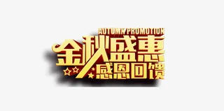 金秋盛典感恩回馈免抠