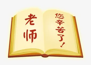 唯美精美书本教师节老师您辛苦了免抠