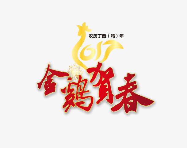 金鸡贺春免抠
