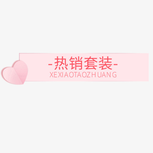 粉色唯美淘宝热销套装设计标签免抠