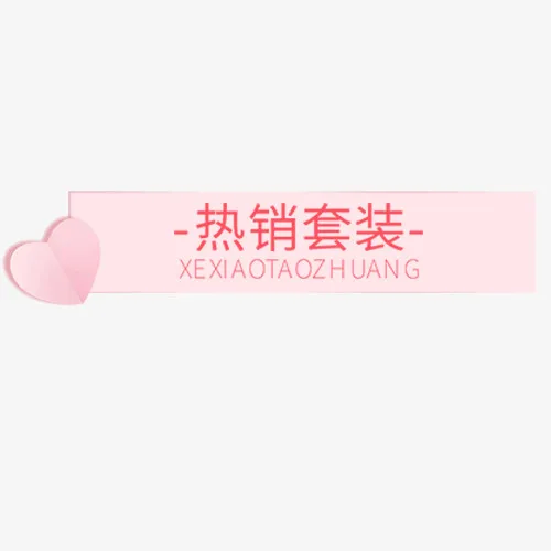 粉色唯美淘宝热销套装设计标签免抠