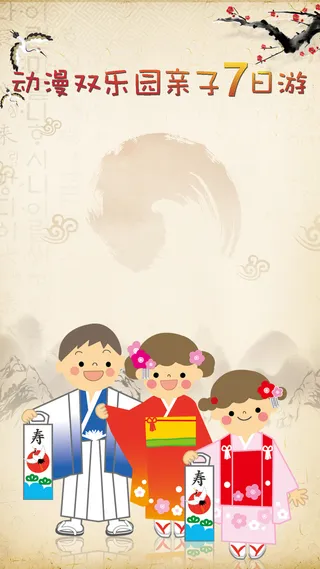 亲子游旅游日本卡通背景PSD分层H5背景高清