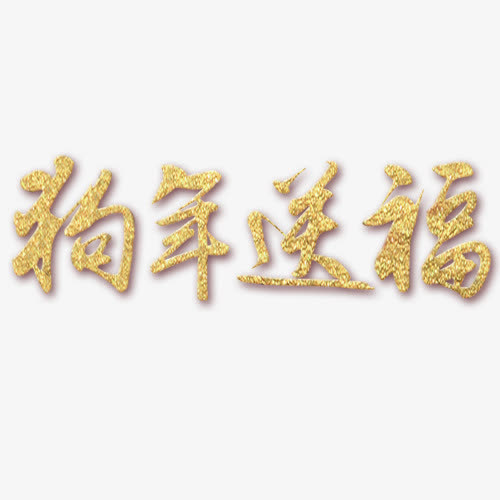 狗年送福免抠