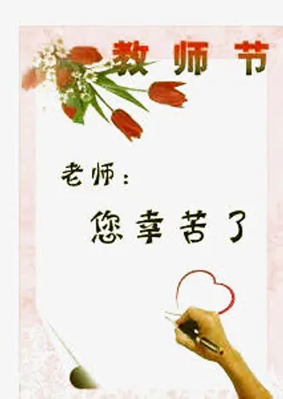 教师节素材免抠