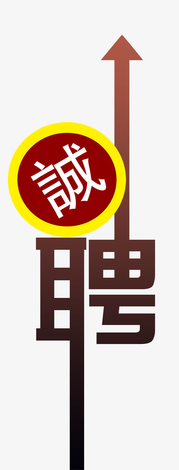 诚聘招聘免抠