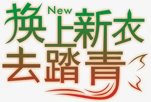新品上市字体设计免抠