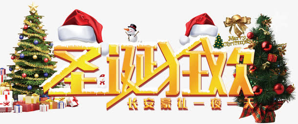 圣诞狂欢字体设计免抠