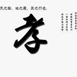 孝道文化三字经免抠