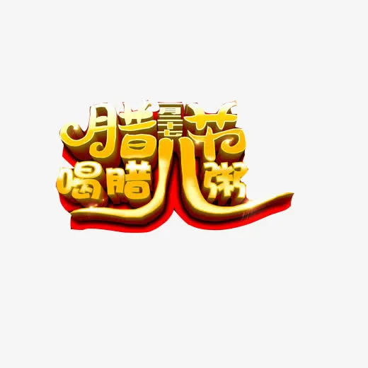 腊八喝粥素材图片免抠
