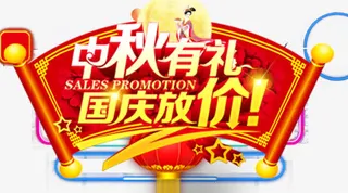 中秋有礼海报设计免抠