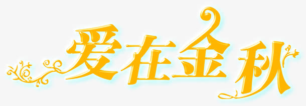 爱在金秋黄色艺术字体免抠