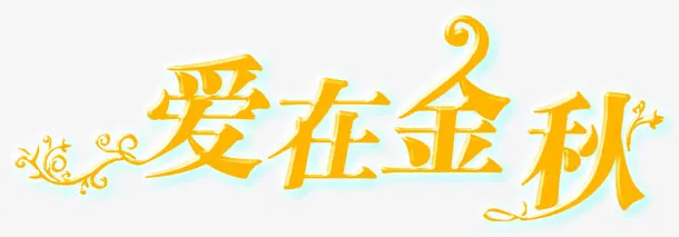 爱在金秋黄色艺术字体免抠
