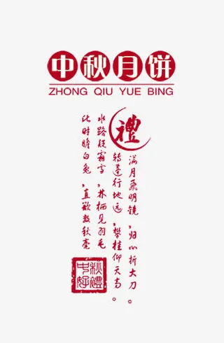 中秋月饼免抠