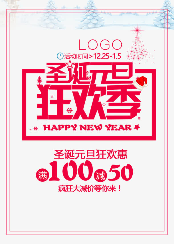 圣诞元旦狂欢节免抠