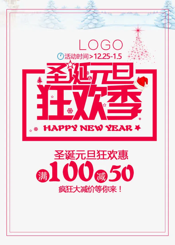 圣诞元旦狂欢节免抠