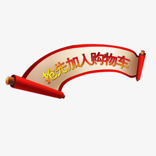卡通电商抢先购物促销标签免抠