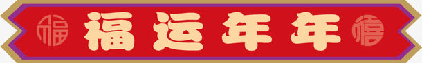 红色福运年年标签免抠