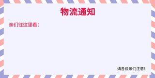 信封物流通知免抠