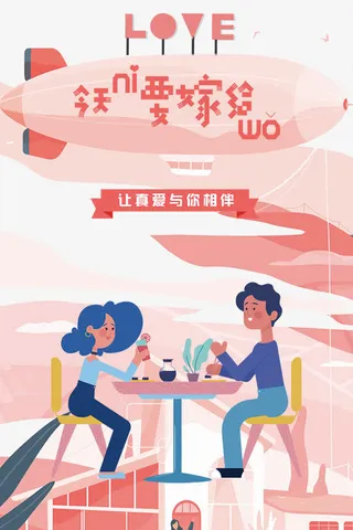 七夕求婚扁平化海报免抠