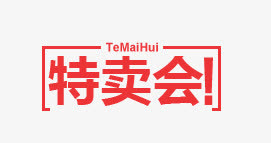 淘宝天猫促销标签免抠