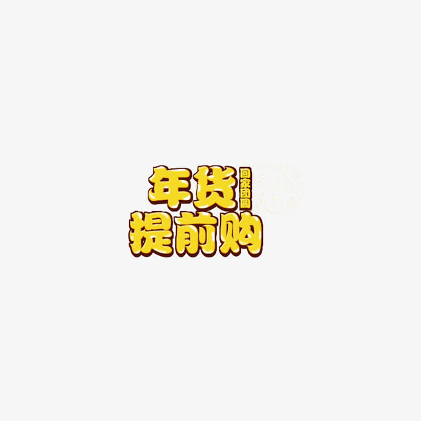 年货提前购免抠
