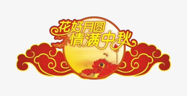 花好月圆免抠