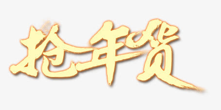 抢年货艺术字免抠