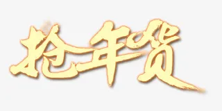 抢年货艺术字免抠