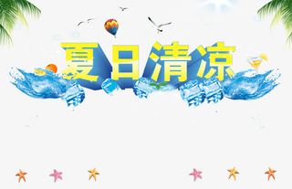 夏日清凉免抠