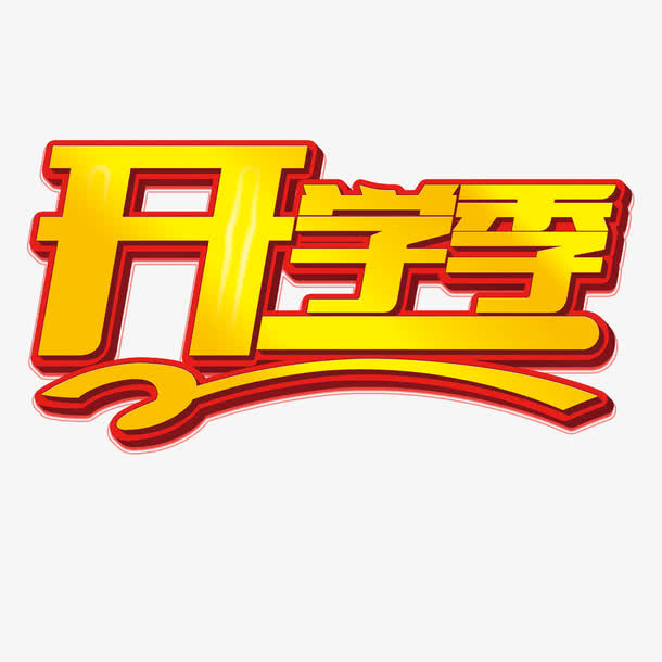 开学季免抠