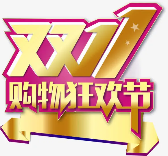 双十一免抠