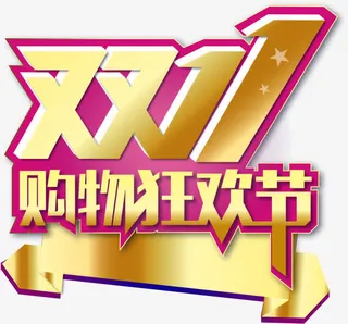 双十一免抠