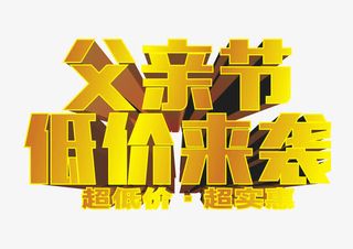 父亲节低价来袭艺术字免抠