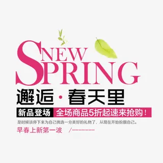 邂逅春天里艺术字免费素材免抠