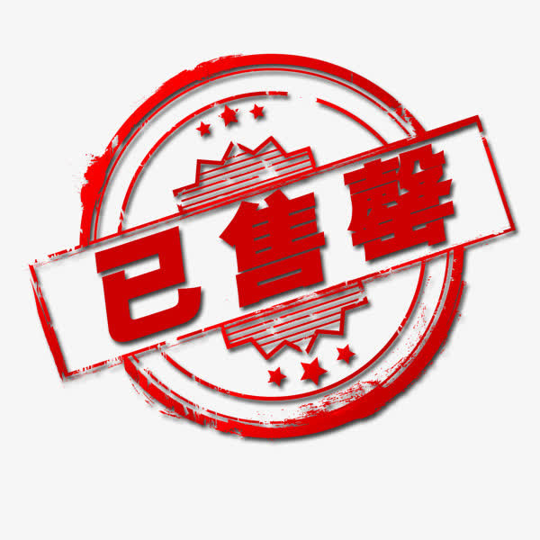 已售磬红色印章标签免抠