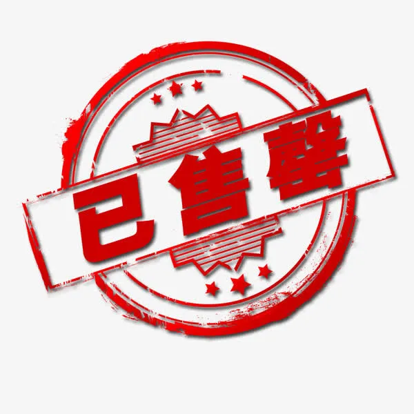 已售磬红色印章标签免抠