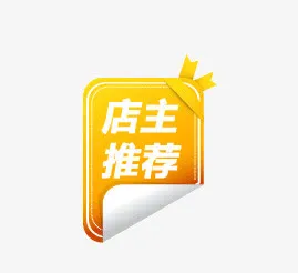 店主推荐免抠