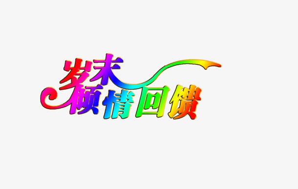 岁末倾情回馈免抠