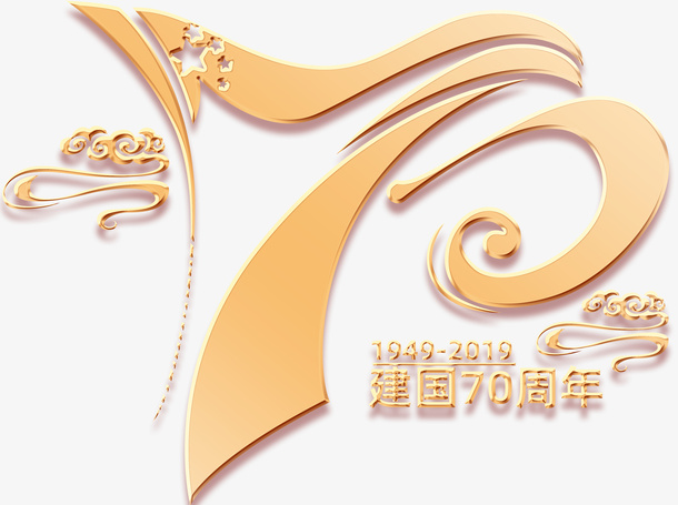 建国70周年免抠字体元素