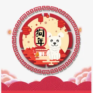 红色狗年大吉圆形主题免抠