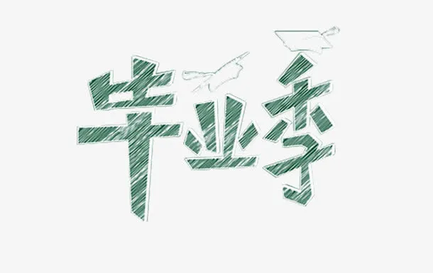 毕业季黑板字体设计免抠