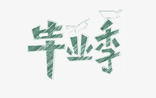 毕业季黑板字体设计免抠